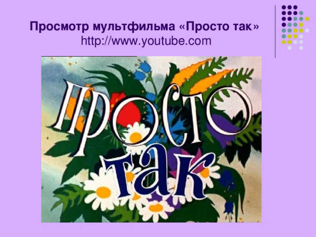 Просто так картинки из мультфильма