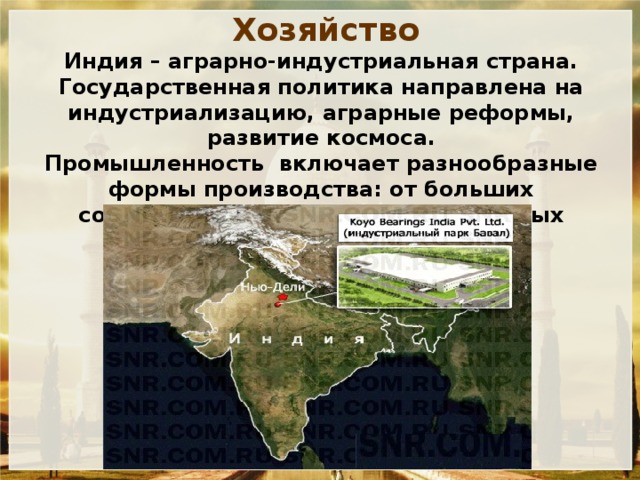Хозяйство Индия – аграрно-индустриальная страна. Государственная политика направлена на индустриализацию, аграрные реформы, развитие космоса. Промышленность включает разнообразные формы производства: от больших современных заводов до примитивных кустарных промыслов. 