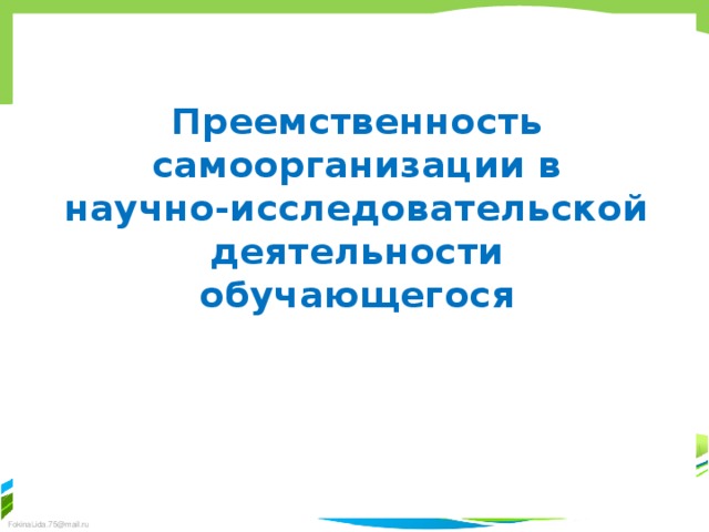 Преемственность самоорганизации в научно-исследовательской деятельности обучающегося 