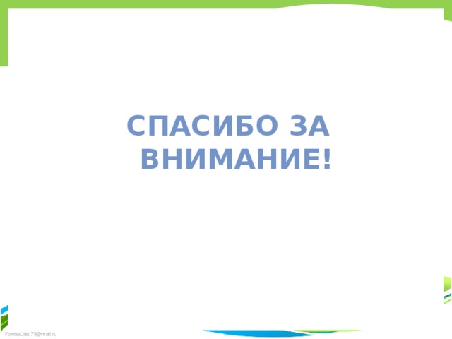 Спасибо за внимание! 