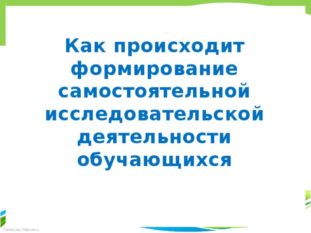 Как происходит формирование самостоятельной исследовательской деятельности обучающихся   
