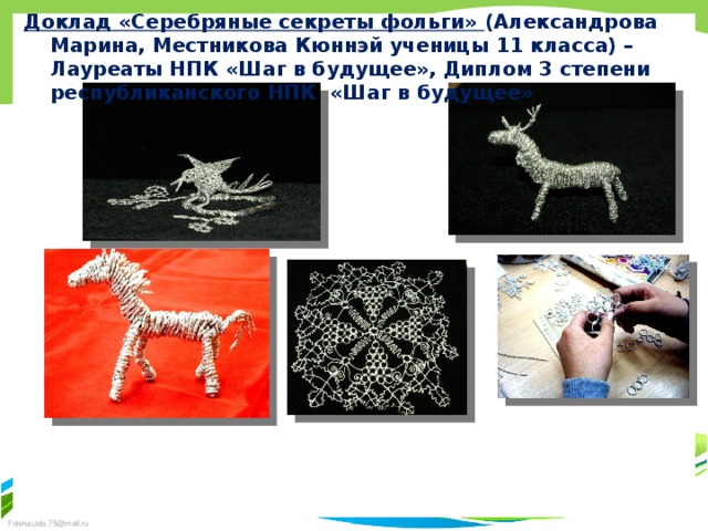 Доклад «Серебряные секреты фольги» (Александрова Марина, Местникова Кюннэй ученицы 11 класса) – Лауреаты НПК «Шаг в будущее», Диплом 3 степени республиканского НПК «Шаг в будущее» 