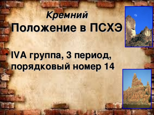  Кремний  Положение в ПСХЭ     IV А группа, 3 период, порядковый номер 14  