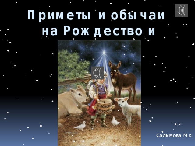 Приметы и обычаи  на Рождество и Святки Салимова М.г. 