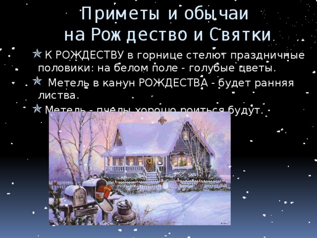Приметы и обычаи  на Рождество и Святки К РОЖДЕСТВУ в горнице стелют праздничные половики: на белом поле - голубые цветы.  Метель в канун РОЖДЕСТВА - будет ранняя листва. Метель - пчелы хорошо роиться будут. К РОЖДЕСТВУ в горнице стелют праздничные половики: на белом поле - голубые цветы.  Метель в канун РОЖДЕСТВА - будет ранняя листва. Метель - пчелы хорошо роиться будут. К РОЖДЕСТВУ в горнице стелют праздничные половики: на белом поле - голубые цветы.  Метель в канун РОЖДЕСТВА - будет ранняя листва. Метель - пчелы хорошо роиться будут. 