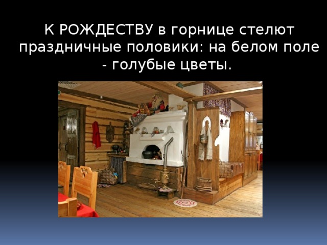 К РОЖДЕСТВУ в горнице стелют праздничные половики: на белом поле - голубые цветы.   