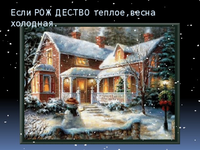 Если РОЖДЕСТВО теплое, весна холодная. 