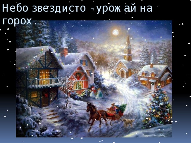 Небо звездисто - урожай на горох. 