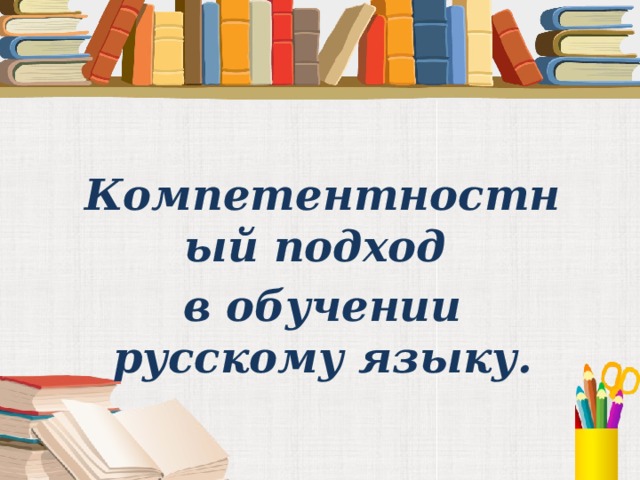  Компетентностный подход в обучении русскому языку. 