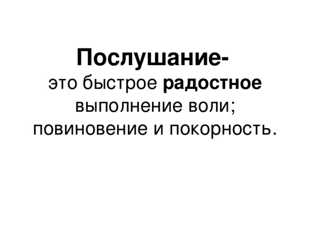 Истоки послушание 3 класс презентация