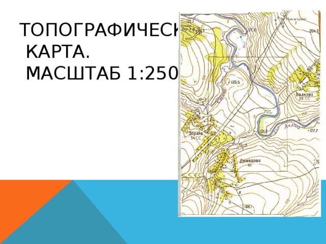 ТОПОГРАФИЧЕСКАЯ  КАРТА.  МАСШТАБ 1:25000