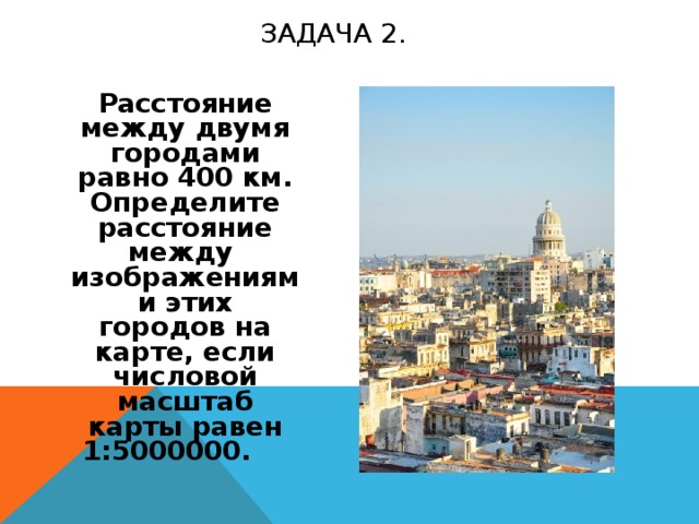 Г равен. Дано расстояние между двумя городами на карте 11см