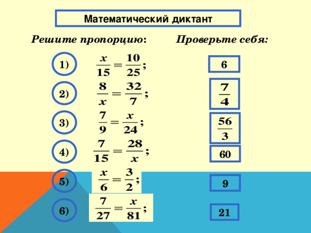 Математический диктант Проверьте себя: Решите пропорцию : 1) 6 2) 3) 4) 60 5) 9 6) 21