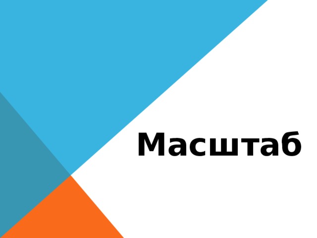 Масштаб
