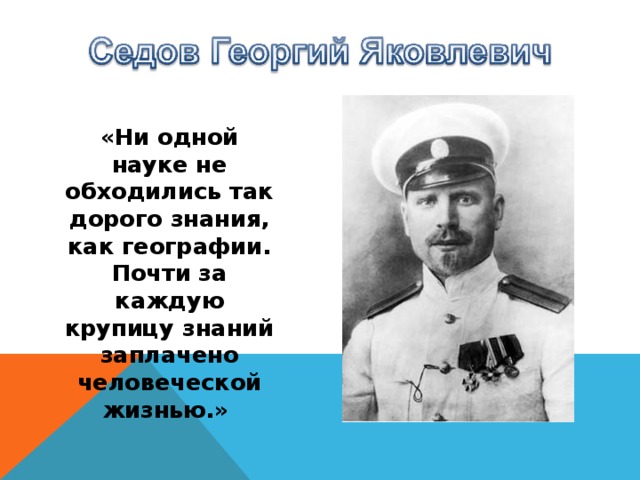 «Ни одной науке не обходились так дорого знания, как географии. Почти за каждую крупицу знаний заплачено человеческой жизнью.»