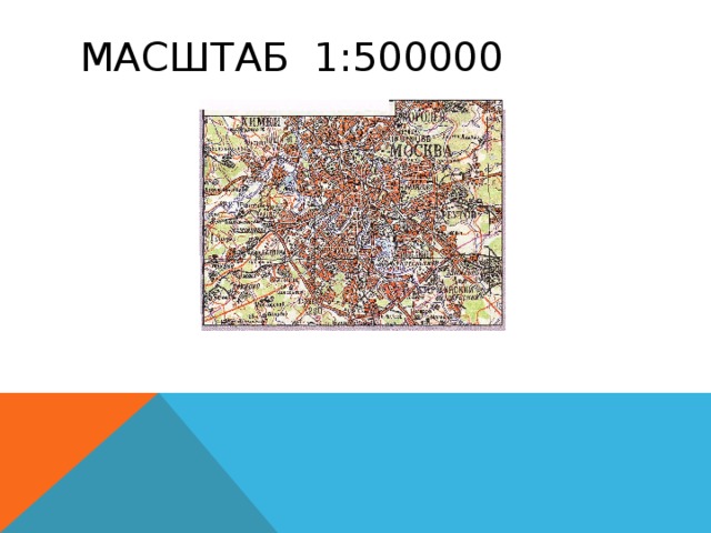 МАСШТАБ 1:500000