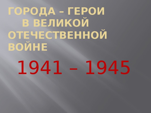 Картинки города герои великой отечественной войны