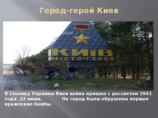 Город-герой Киев   Географическая широта 50.4501   Географическая долгота 30.5234   Высота над уровнем моря 156.8702545166 В столицу Украины Киев война пришла с рассветом 1941 года 22 июня. На город были обрушены первые вражеские бомбы 