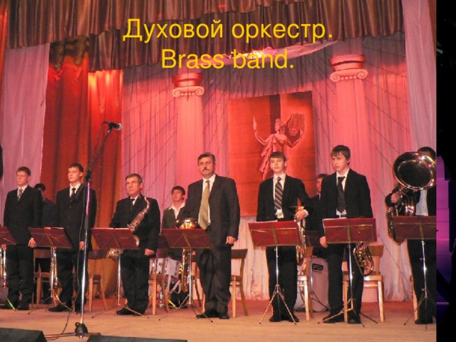 Духовой оркестр.  Brass band. 