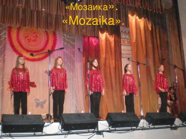 «Мозаика » .  « Mozaika » .   