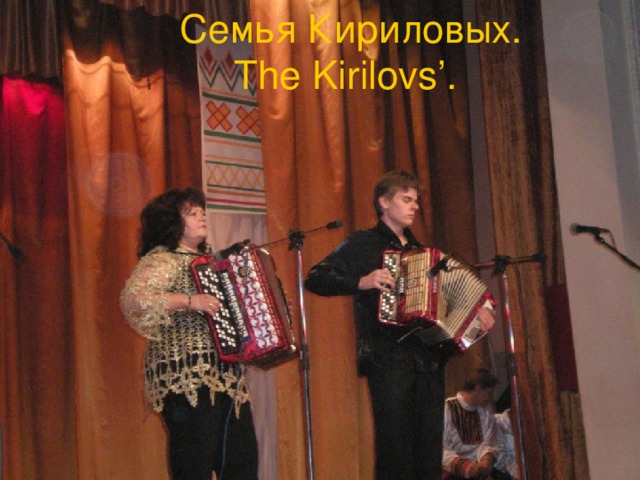 Семья Кириловых. The Kirilovs’.  