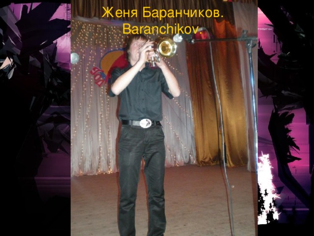 Женя Баранчиков .  Baranchikov. 