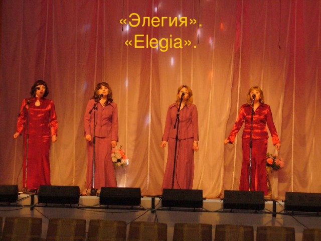 «Элегия».  « Elegia » . 