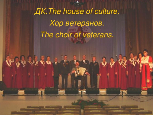 ДК. The house of culture . Хор ветеранов . The choir of veterans. 