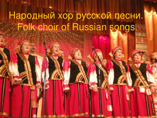 Народный хор русской песни.  Folk choir of Russian songs. 