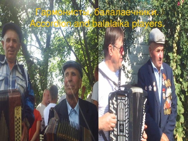 Гармонисты, балалаечники .  Accordion and balalaika players. 