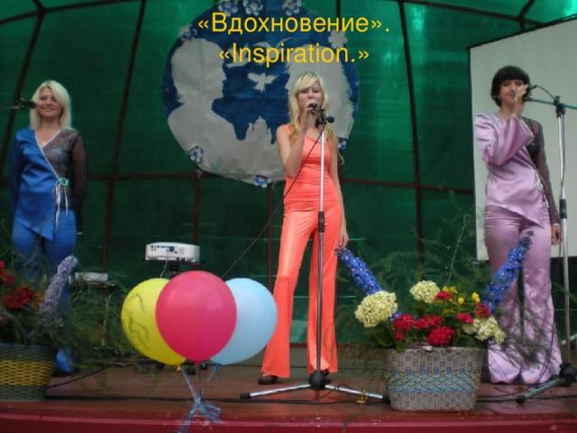 «Вдохновение» .  « Inspiration. » 