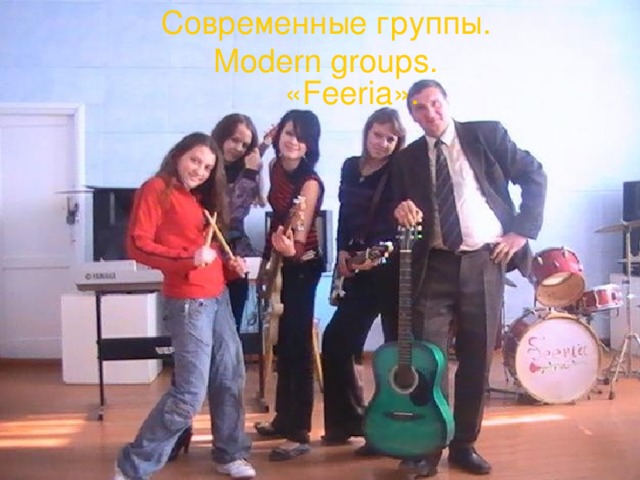 Современные группы .  Modern groups. « Feeria » . 