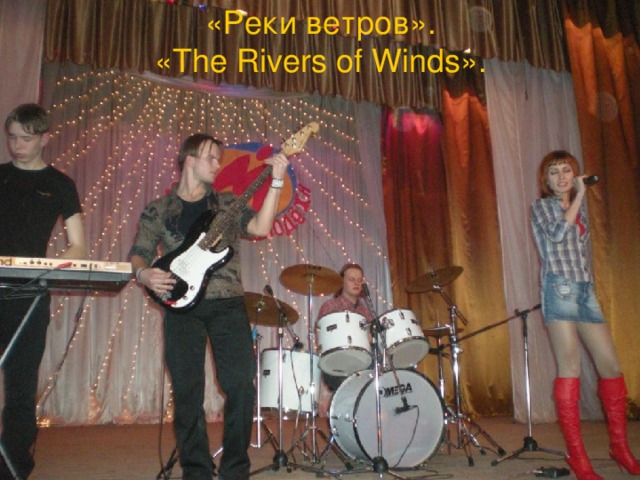 «Реки ветров».  « The Rivers of Winds » . 