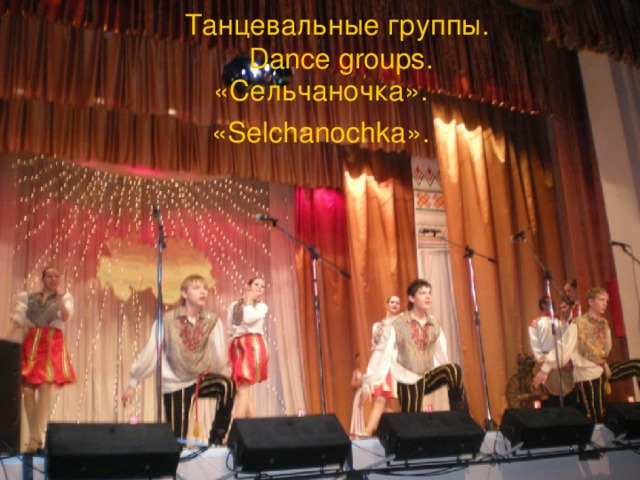 Танцевальные группы.   Dance groups. «Сельчаночка» . « Selchanochka » . 