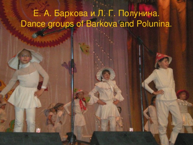 Е. А. Баркова  и Л. Г. Полунина.  Dance groups of Barkova and Polunina. 