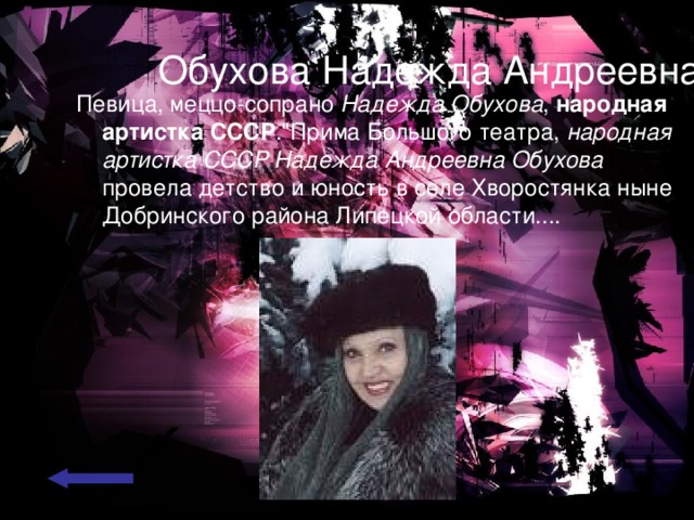 Обухова Надежда Андреевна  Певица, меццо-сопрано Надежда Обухова , народная артистка СССР .