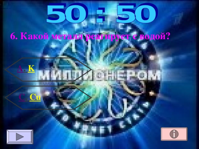 6. Какой металл реагирует с водой? А . K С . Cu 