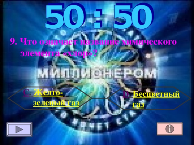 9. Что означает название химического элемента «хлор»? С . Желто-зеленый газ  D . Бесцветный газ 