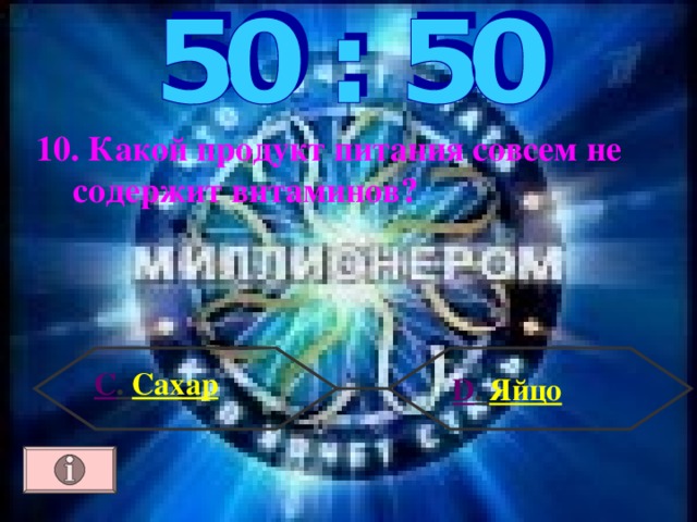 10. Какой продукт питания совсем не содержит витаминов? С . Сахар  D . Яйцо 