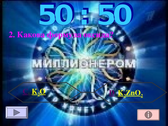 2. Какова формула оксида? С . К 2 О  D . К 2 ZnO 2 