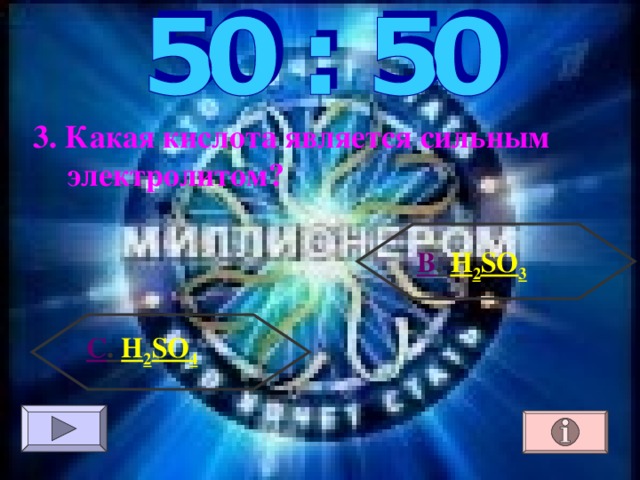 3. Какая кислота является сильным электролитом? В . H 2 SO 3 С . H 2 SO 4 