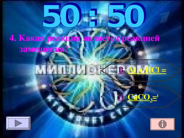 4. Какая реакция является реакцией замещения? В . Al + HCl =  D . CaCO 3 = t 