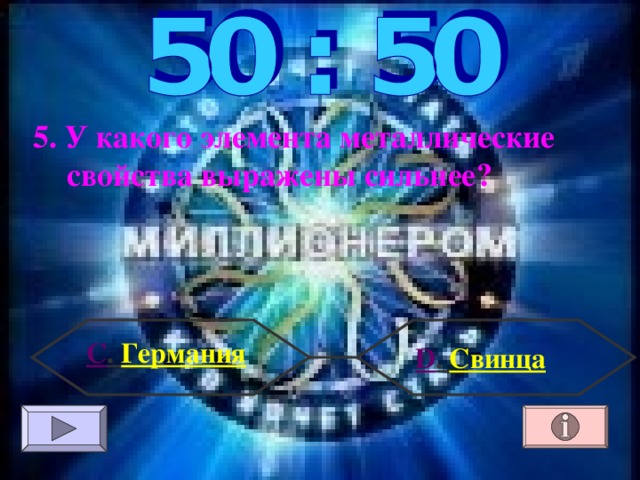5. У какого элемента металлические свойства выражены сильнее? С . Германия  D . Свинца 