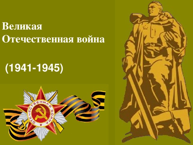 Великая Отечественная война (1941-1945)  