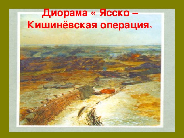 Диорама « Ясско – Кишинёвская операция » 