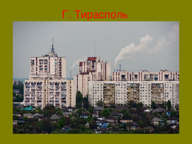 Г. Тирасполь 