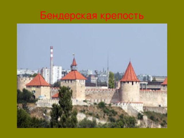 Бендерская крепость 