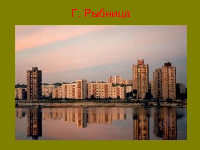 Г. Рыбница 
