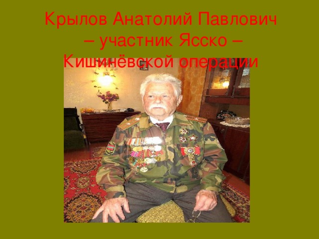 Крылов Анатолий Павлович – участник Ясско – Кишинёвской операции 