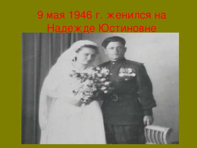 9 мая 1946 г. женился на Надежде Юстиновне 